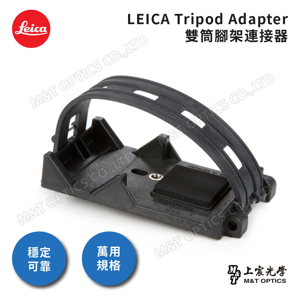 Leica 原廠雙筒腳架連接器-總代理公司貨