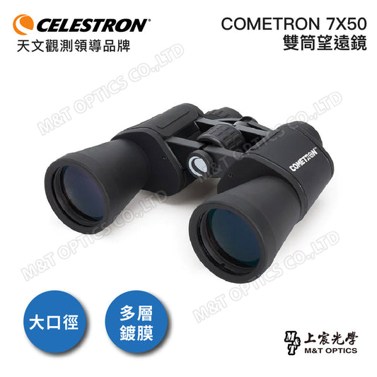 Celestron Cometron 7X50 大口徑雙筒望遠鏡 - 總代理公司貨