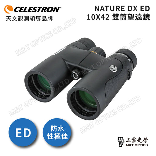 Celestron Nature DX ED 10X42雙筒望遠鏡-ED超低色差鏡片、機身充氮氣防水、廣角大目鏡 - 總代理公司貨