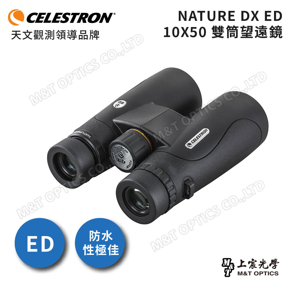Celestron Nature DX ED 10X50雙筒望遠鏡 - 總代理公司貨