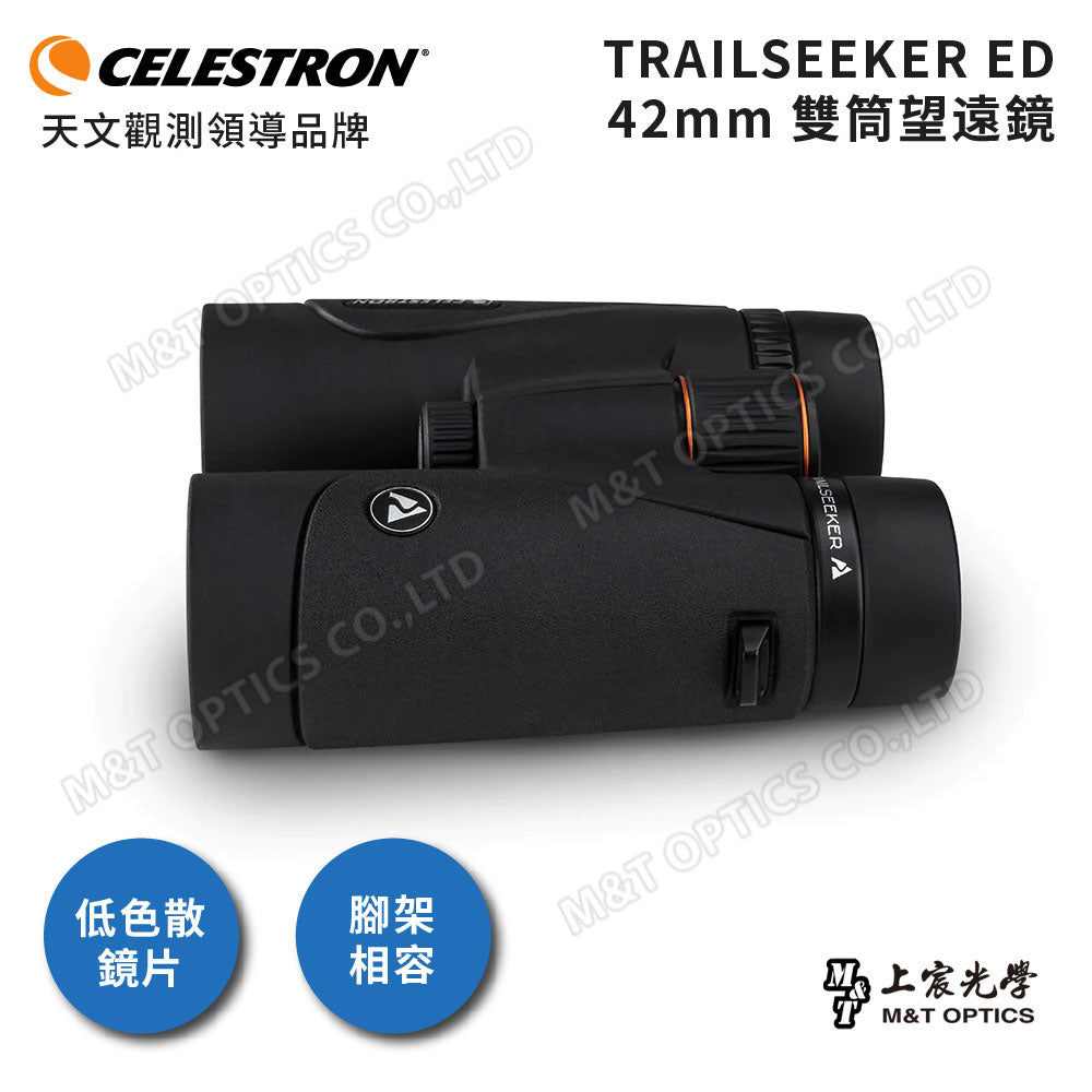 Celestron TrailSeeker 10x42 ED 進階型雙筒望遠鏡 - 總代理公司貨