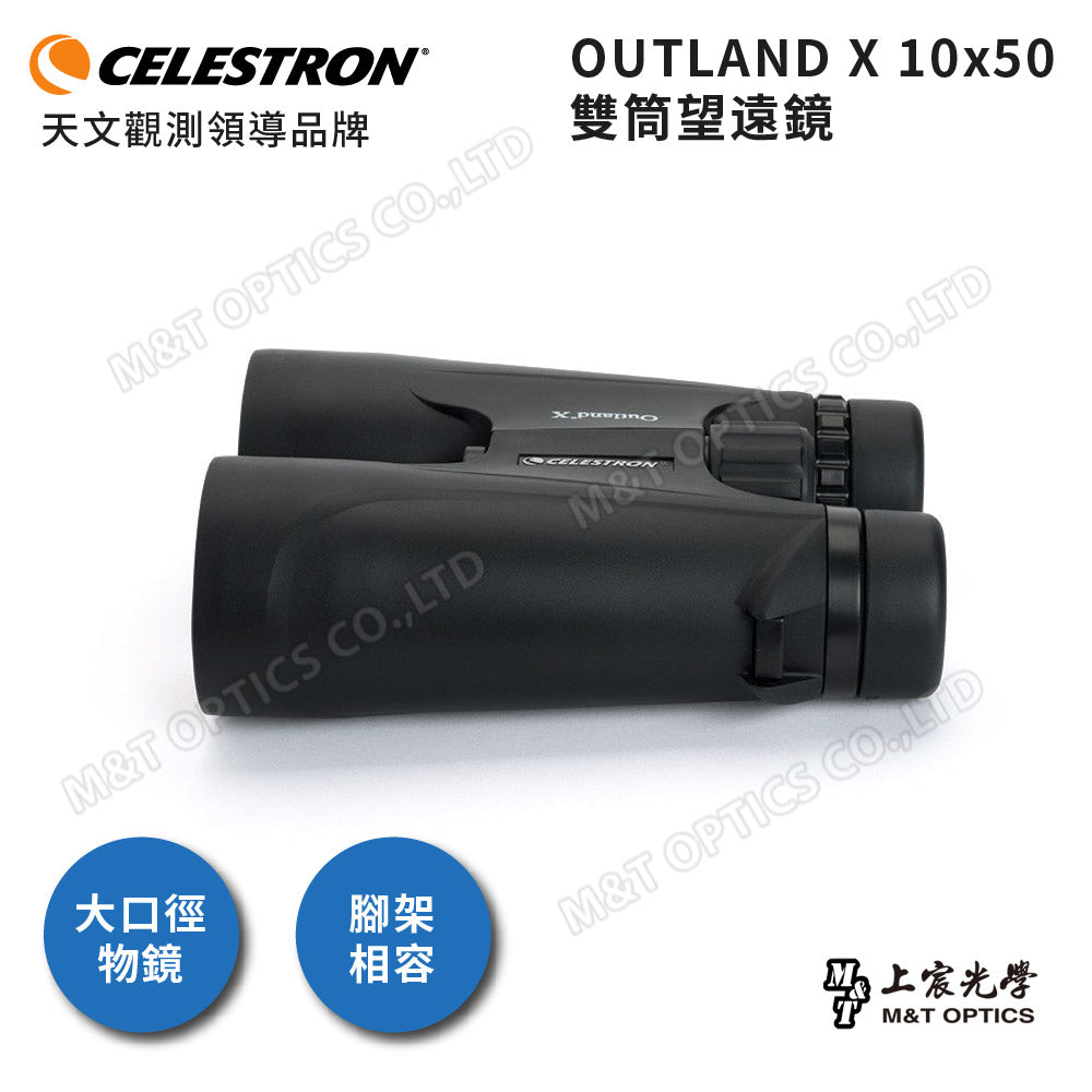 Celestron Outland X 10x50 防水防霧大口徑雙筒望遠鏡 - 總代理公司貨