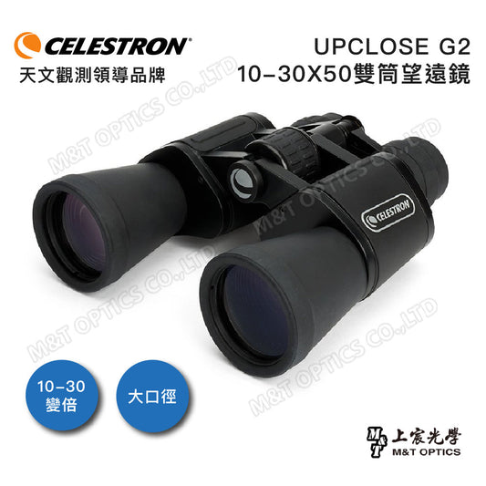 Celestron UpClose G2 10-30X50 Porro 變倍雙筒望遠鏡 - 總代理公司貨