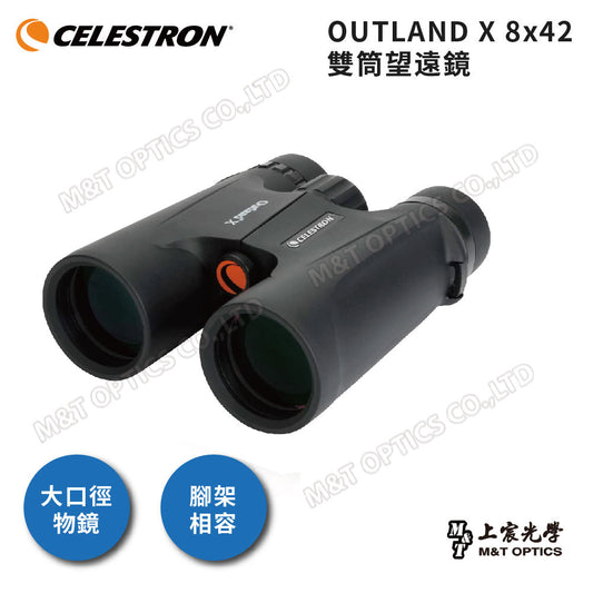 Celestron Outland 8X42 雙筒望遠鏡 - 總代理公司貨