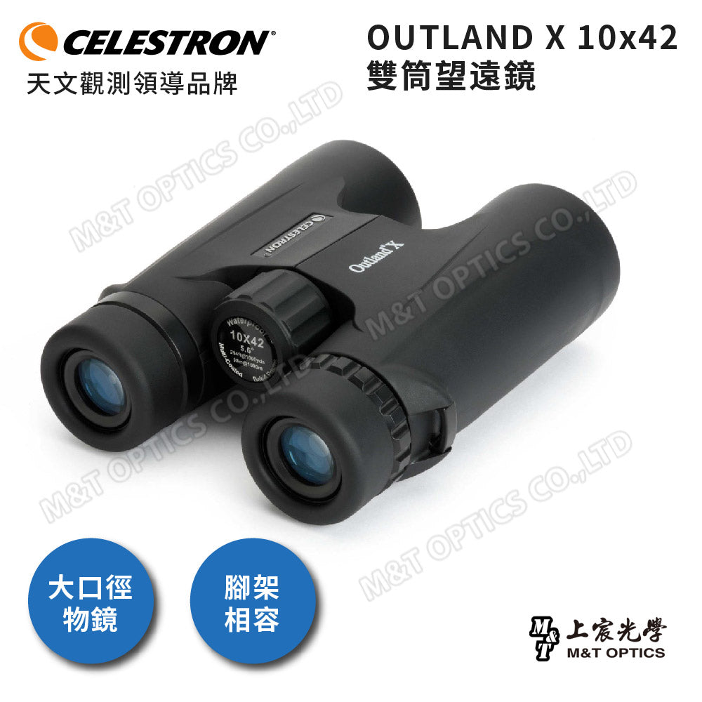 Celestron Outland X 10X42 雙筒望遠鏡 - 總代理公司貨