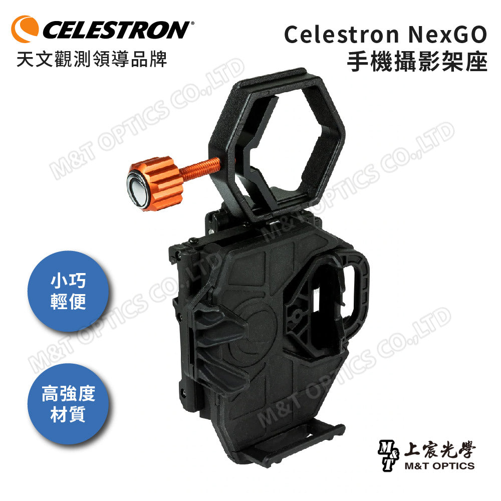 Celestron NexGO 手機攝影架座 - 總代理公司貨
