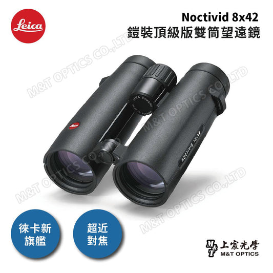 Leica Noctivid 8x42 尊爵黑 鎧裝頂級版-徠卡頂級螢石雙筒望遠鏡-總代理公司貨