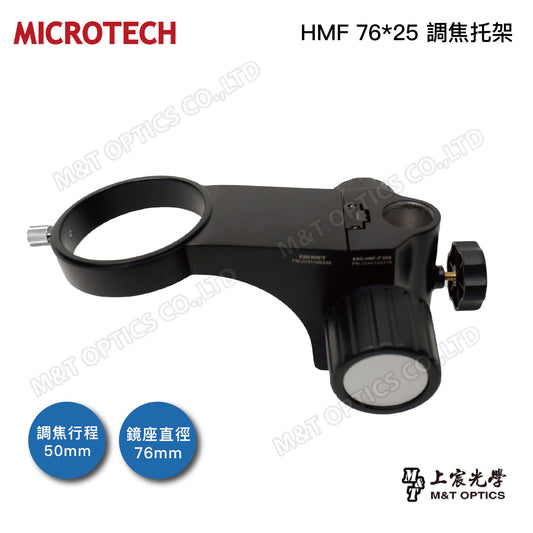 HMF 76*25 調焦托架 (適用多款立體顯微鏡)