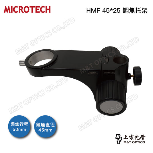 HMF45*25 調焦托架 (適用D5系統數位單筒顯微鏡)