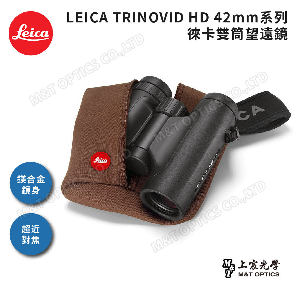 Leica Trinovid 10x42 HD徠卡雙筒望遠鏡-總公司代理貨