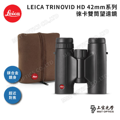 LEICA Trinovid 8x42 HD徠卡雙筒望遠鏡-總代理公司貨