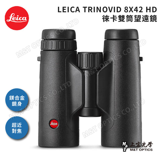 Leica Trinovid 8x42 HD徠卡雙筒望遠鏡-總代理公司貨