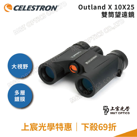 Celestron Outland X 10X25 雙筒望遠鏡 - 總代理公司貨