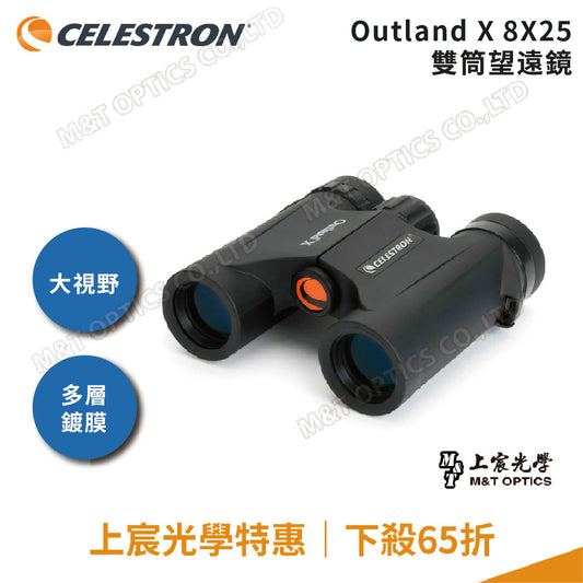 Celestron Outland X 8X25 雙筒望遠鏡/總代理公司貨