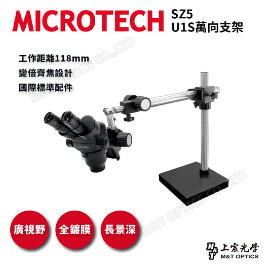 MICROTECH SZ5雙目立體顯微鏡(萬向支架型底座系列)-原廠保固一年