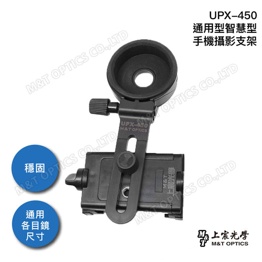 UPX-450 通用型智慧型手機攝影支架(可安裝於顯微鏡、望遠鏡)