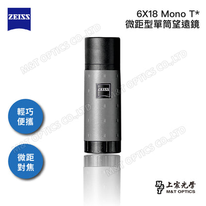 ZEISS Mono 6x18 T* 迷你微距型單筒望遠鏡-公司貨保固