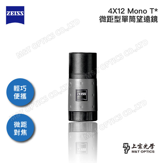 ZEISS Mono 4x12T* 迷你微距型單筒望遠鏡-總代理公司貨