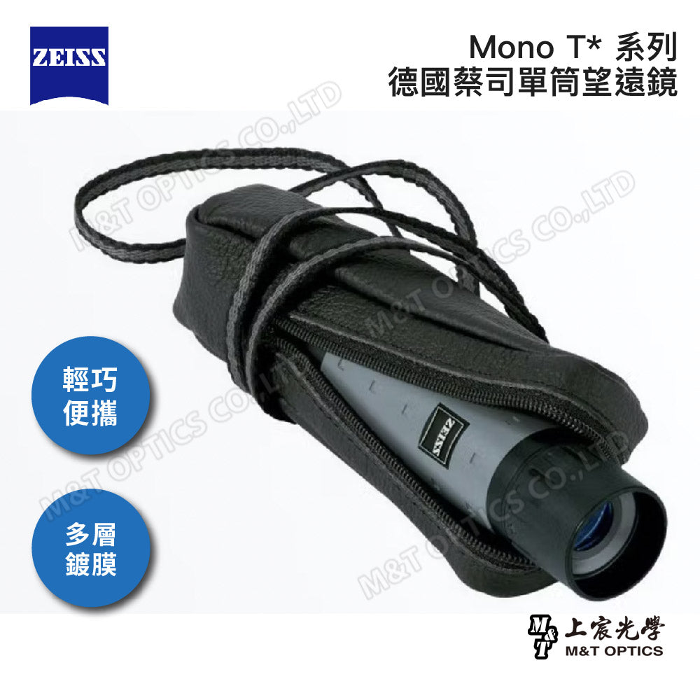 ZEISS Mono 8x20 T* 德國蔡司迷你手持型單筒望遠鏡 (總代理公司貨)