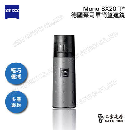 ZEISS Mono 8x20 T* 德國蔡司迷你手持型單筒望遠鏡 (公司貨保固)