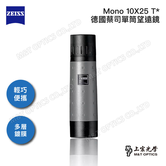 ZEISS Mono 10x25 T* 德國蔡司迷你手持型單筒望遠鏡 (總代理公司貨)