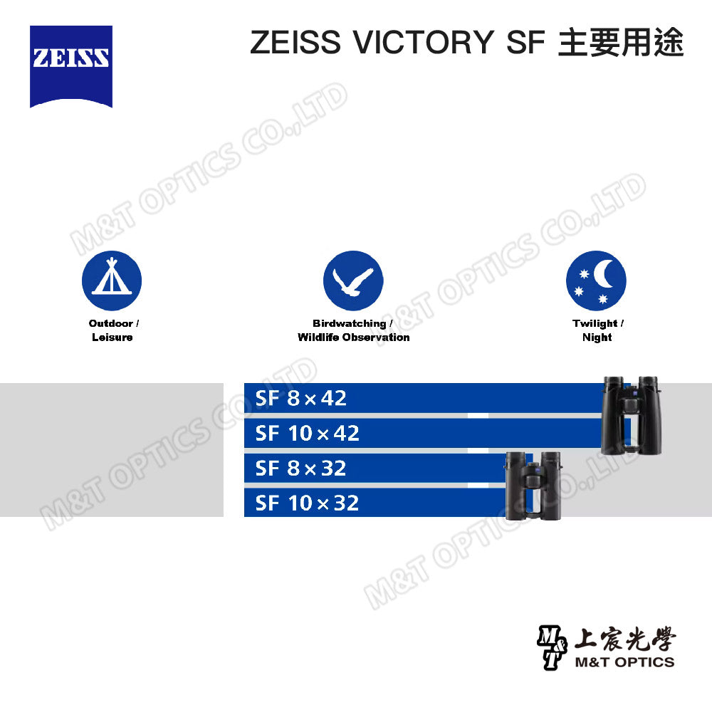 德國製 ZEISS VICTORY SF 10X32雙筒望遠鏡-總代理公司貨