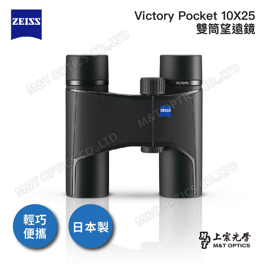 ZEISS VICTORY POCKET 10X25雙筒望遠鏡-總代理公司貨