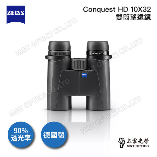 德國製 ZEISS Conquest HD 10X32雙筒望遠鏡-總代理公司貨