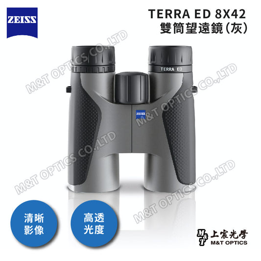 ZEISS Terra ED 8x42 德國蔡司雙筒望遠鏡 灰（ED超低色差鏡片、充氮防水機身）-總代理公司貨
