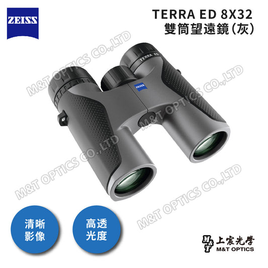 ZEISS Terra ED 8x32德國蔡司雙筒望遠鏡 灰（ED超低色差鏡片、充氮防水機身）-總代理公司貨