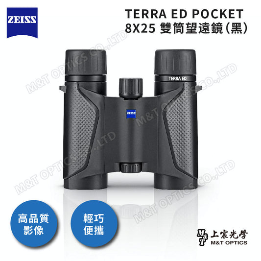 ZEISS Terra ED Pocket 8x25 德國蔡司雙筒望遠鏡-黑（ED超低色差鏡片、充氮防水機身）-總代理公司貨