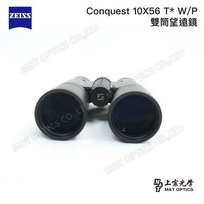ZEISS Conquest 10X56 T* W/P 雙筒望遠鏡 - 總代理公司貨