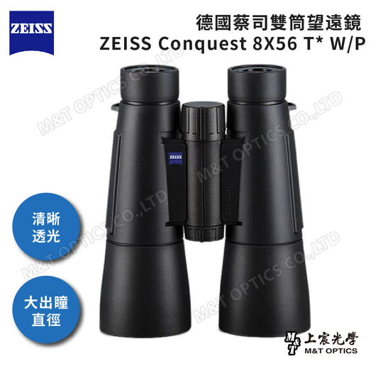 ZEISS Conquest 8X56 T* W/P 雙筒望遠鏡 - 總代理公司貨