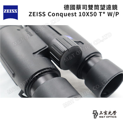 ZEISS Conquest 10X50 T* W/P 雙筒望遠鏡  - 總代理公司貨