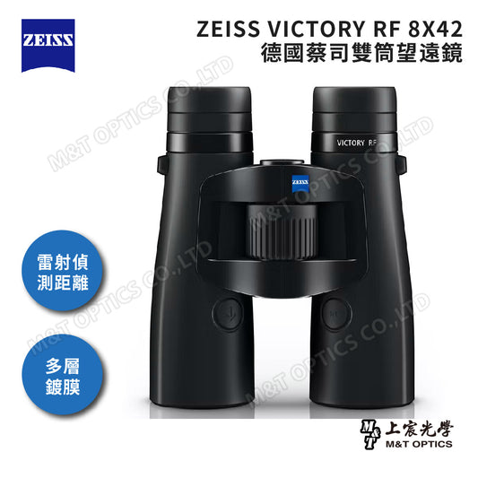 ZEISS VICTORY RF 8X42 雷射測距雙筒望遠鏡 - 總代理公司貨