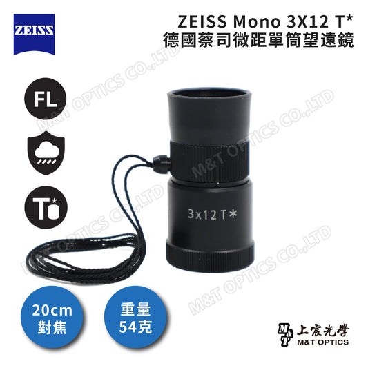 ZEISS Victory Mono 3x12 T* 德國蔡司微距顯微放大鏡＆迷你手持型單筒望遠鏡-總代理公司貨