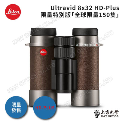 LEICA Ultravid 8x32 HD-Plus 限量特別版「全球限量150隻」- 總代理公司貨