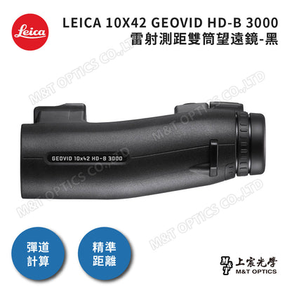 Leica Geovid 10x42 HD-B 3000雷射測距雙筒望遠鏡 黑-總代理公司貨