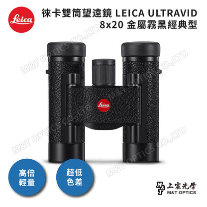 LEICA Ultravid 8X20金屬霧黑經典型-總代理公司貨