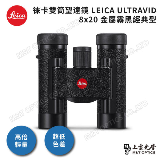 Leica Ultravid 8X20金屬霧黑經典型-總代理公司貨