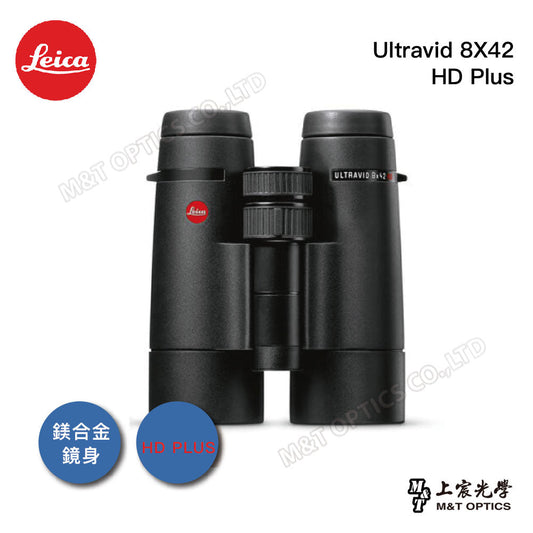Leica Ultravid 10X42 HD Plus徠卡螢石雙筒望遠鏡-總代理公司貨