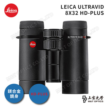 LEICA Ultravid 8x32 HD-Plus徠卡頂級螢石雙筒望遠鏡-總代理公司貨