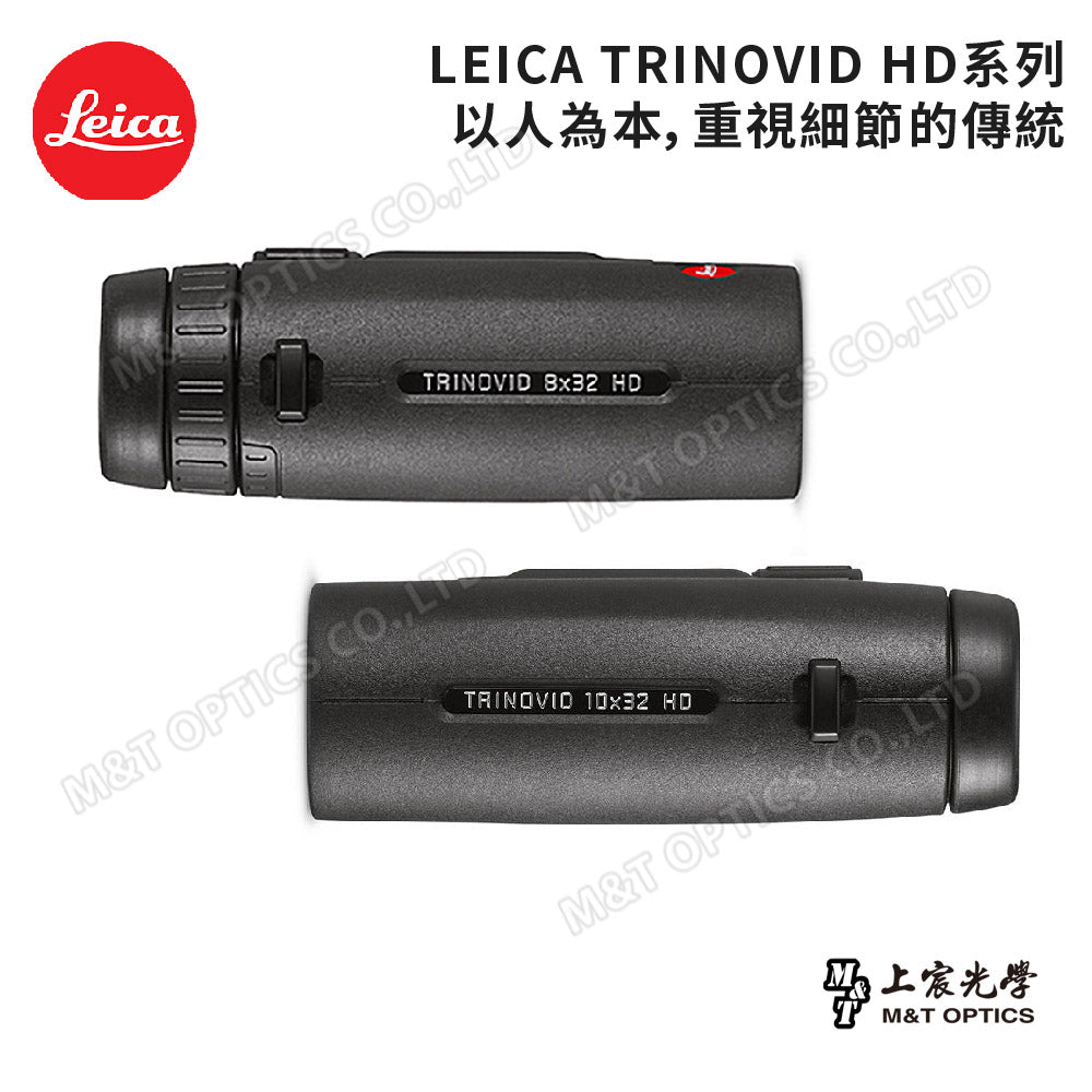 Leica Trinovid HD 8x32徠卡雙筒望遠鏡-總代理公司貨