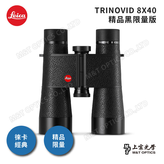 Leica Trinovid 8x40 Limited Edition精品黑限量版-總代理公司貨