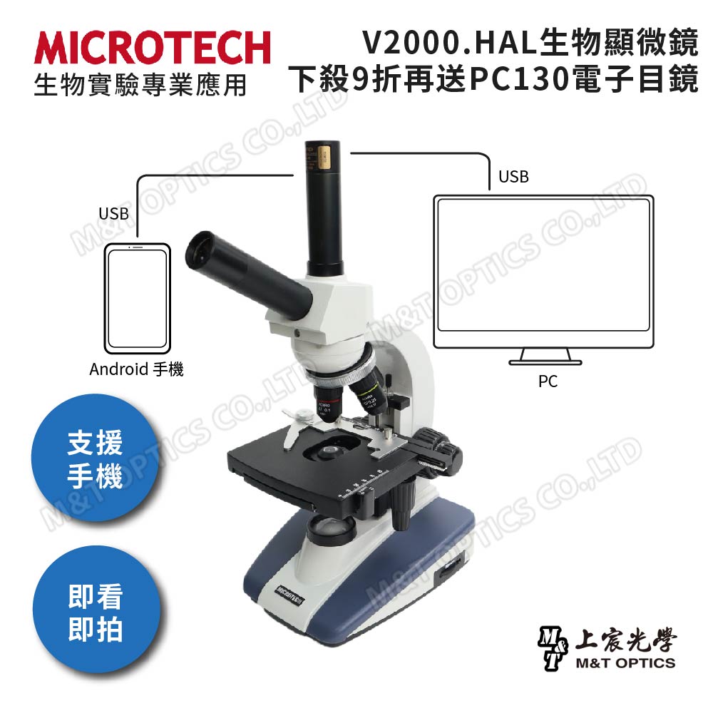 MICROTECH V2000.HAL『活動特惠贈 PC130M3 顯微攝錄機』- 原廠保固一年