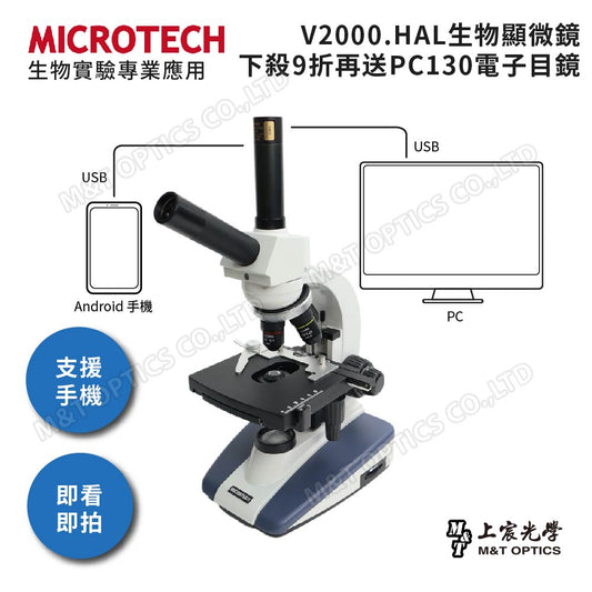 MICROTECH V2000.HAL『活動特惠贈 PC130M3 顯微攝錄機』- 原廠保固一年