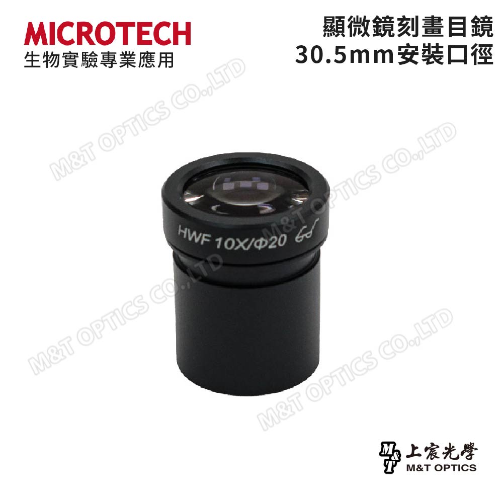 MICROTECH 30.5𝝋 顯微鏡刻畫目鏡 – 上宸光學-顯微鏡、望遠鏡專賣店