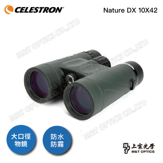 Celestron Nature DX 10X42雙筒望遠鏡 - 總代理公司貨