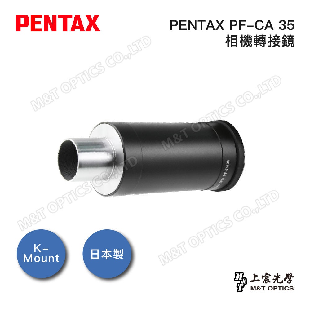 PENTAX 賓得士 PF-CA 35 相機轉接鏡(台灣總代理公司貨)