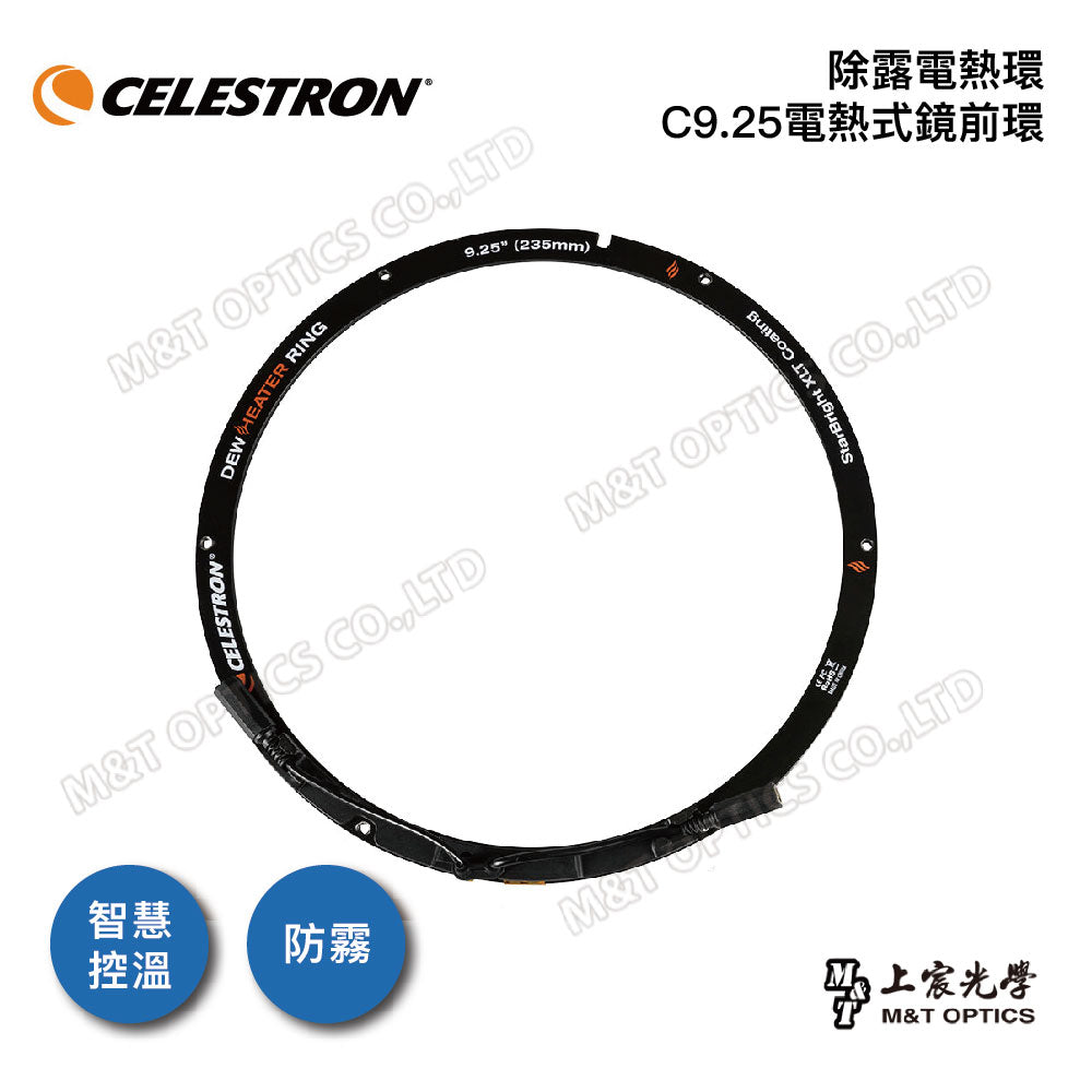 CELESTRON 原廠除霧電熱環 for C6/C8/C9.25/C11/C14(上宸光學台灣總代理)